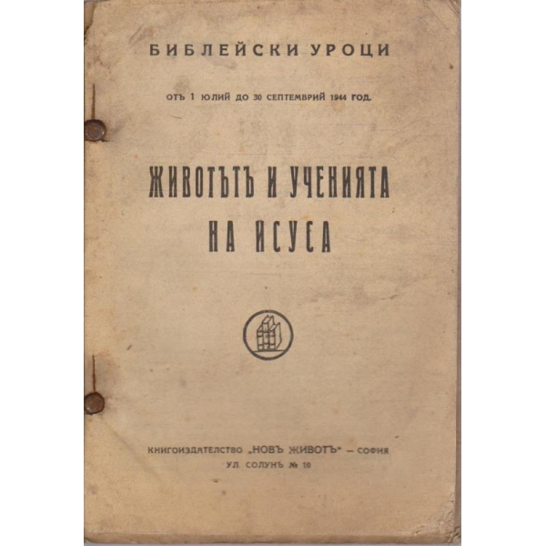 Животътъ и ученията на Исуса юлий - септември 1944
