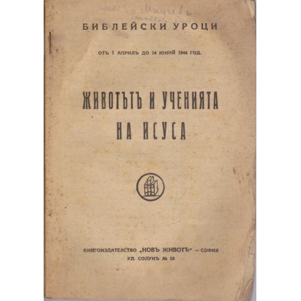 Животътъ и ученията на Исуса априлъ - юний 1944