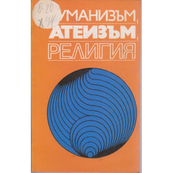 Хуманизъм, атеизъм, религия
