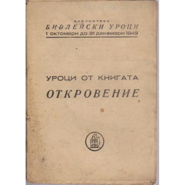 Уроци от книгата Откровение