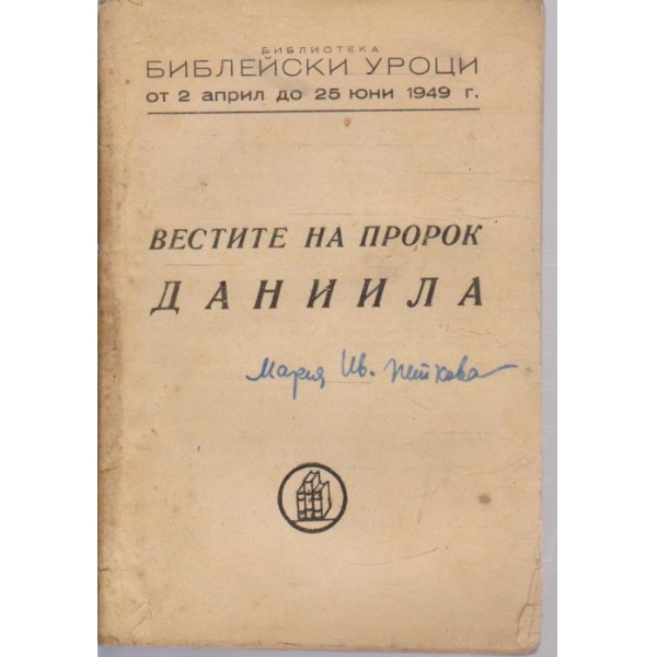 Вестите на пророк Данила