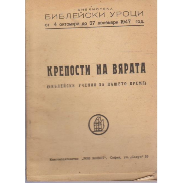 Крепости на вярата