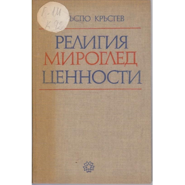 Религия мироглед ценности