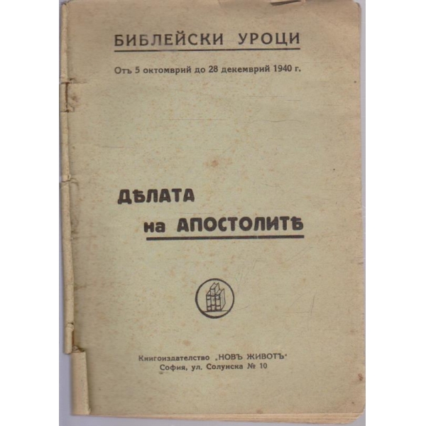 Делата на апостолите