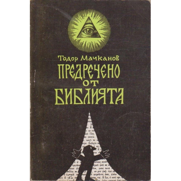 Предречено от Библията