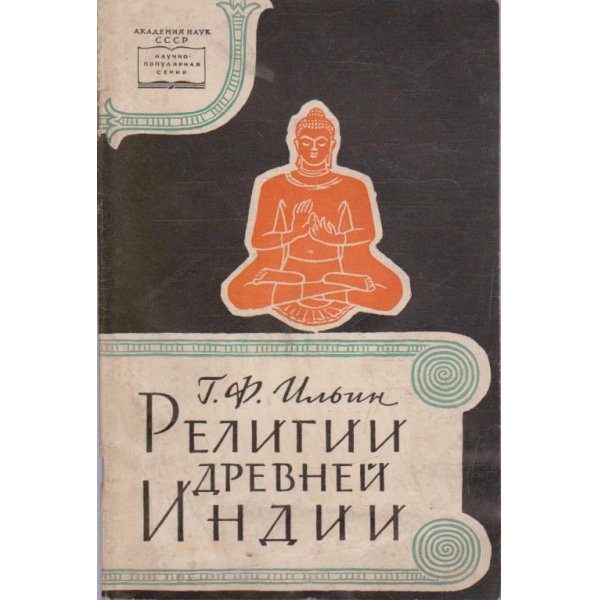 Религии древней Индии