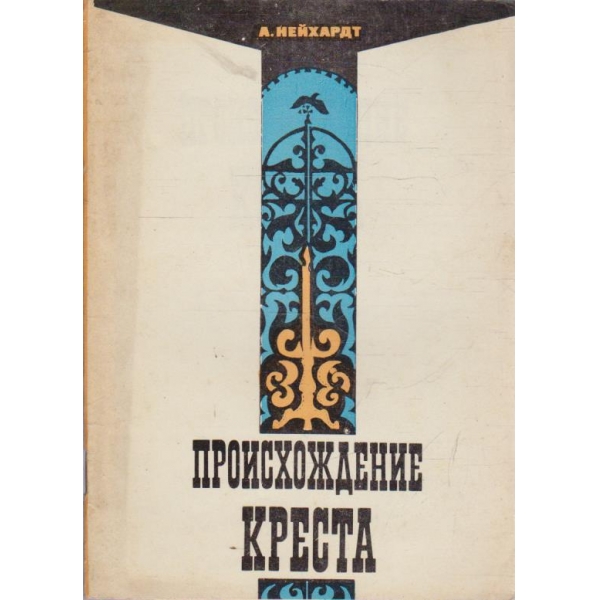 Происхождение креста