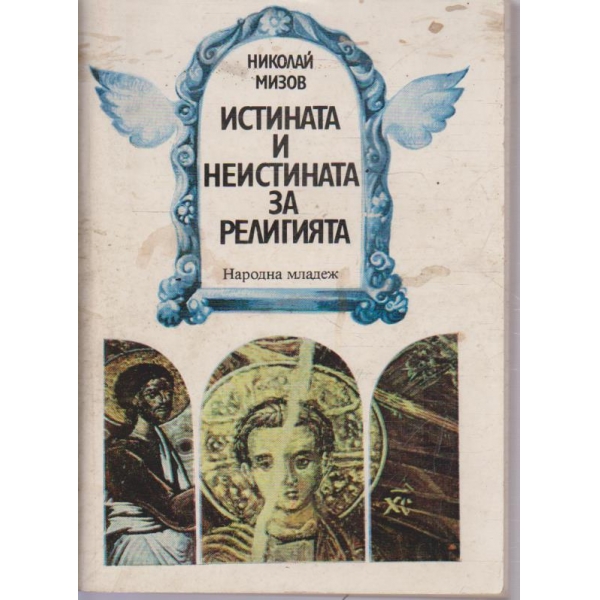 Истината и неистината за религията