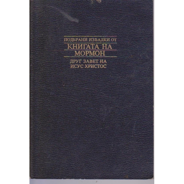 Подбрани извадки от книгата на Мормон