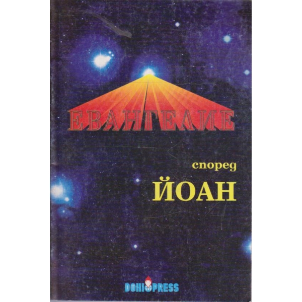 Евангелие според Йоан