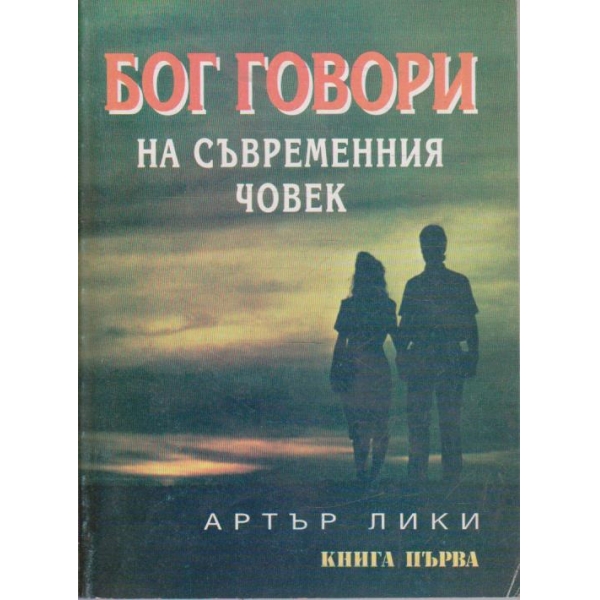 Бог говори на съвременния човек