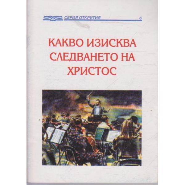 Какво изисква следването на Христос