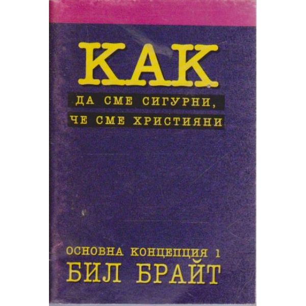 Как да сме сигурни, че сме християни
