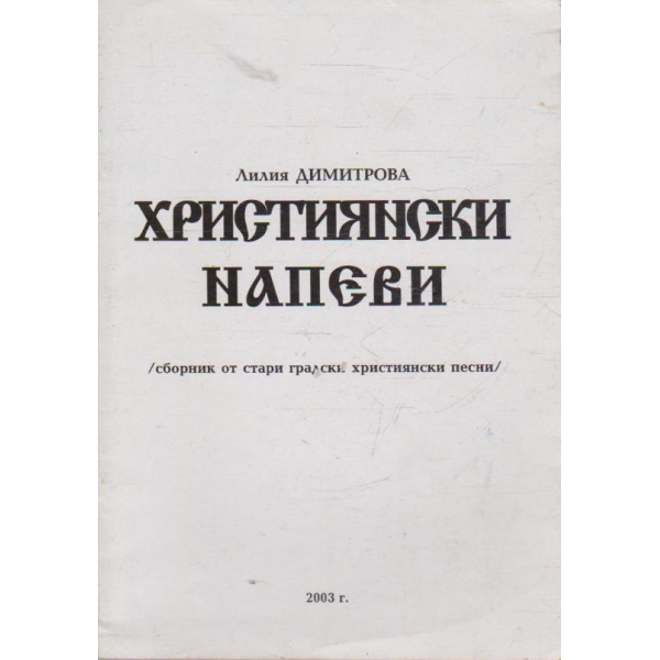 Християнски напеви