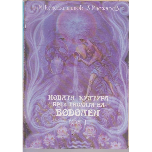 Новата култура през епохата на водолея - том 1
