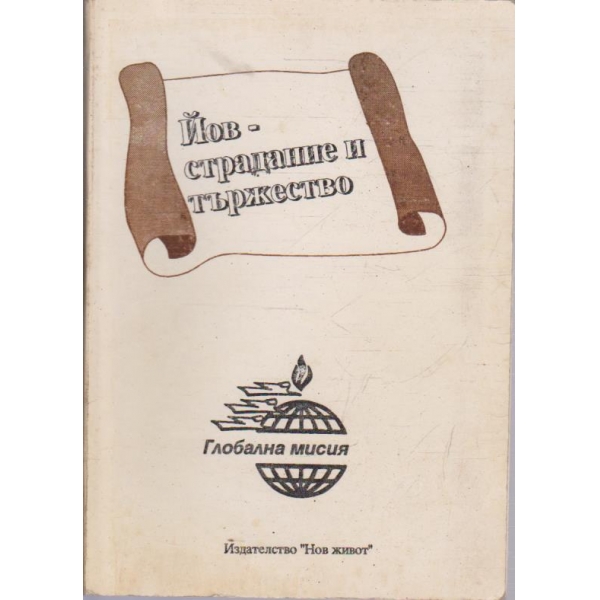 Йов - страдание и тържество
