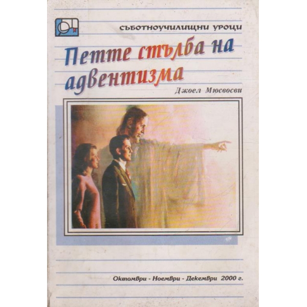 Петте стълба на адвентизма