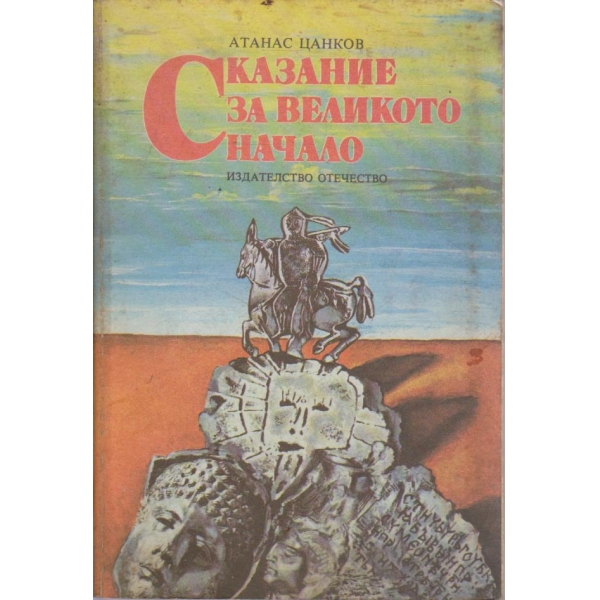Сказание за великото начало