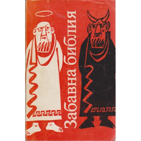 Забавна библия