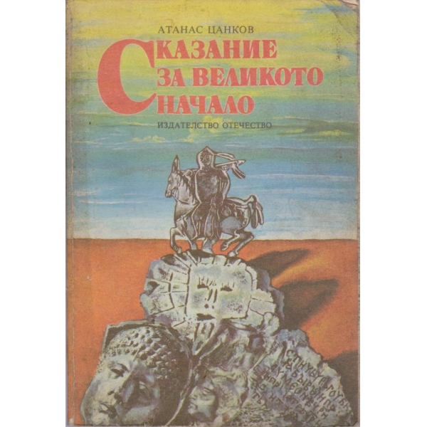 Сказание за великото начало