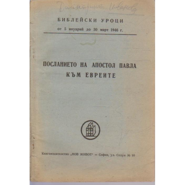 Послание на апостол Павла към евреите