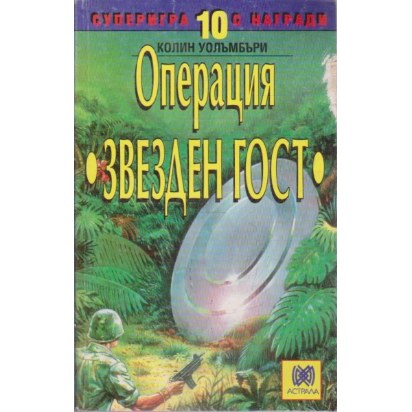 Операция "Звезден гост" (книга-игра)