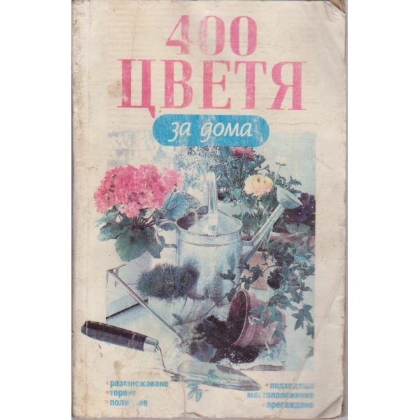 400 цветя за дома