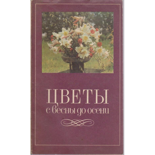 Цвети с весни до осени