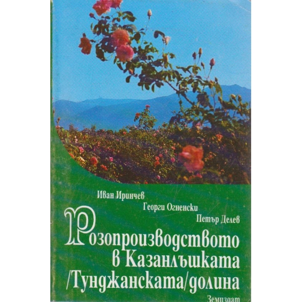 Розопроизводството в Казанлъшката (Тунджанската) долина