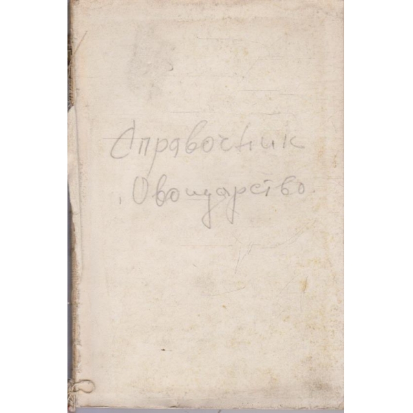 Справочник по овощарство