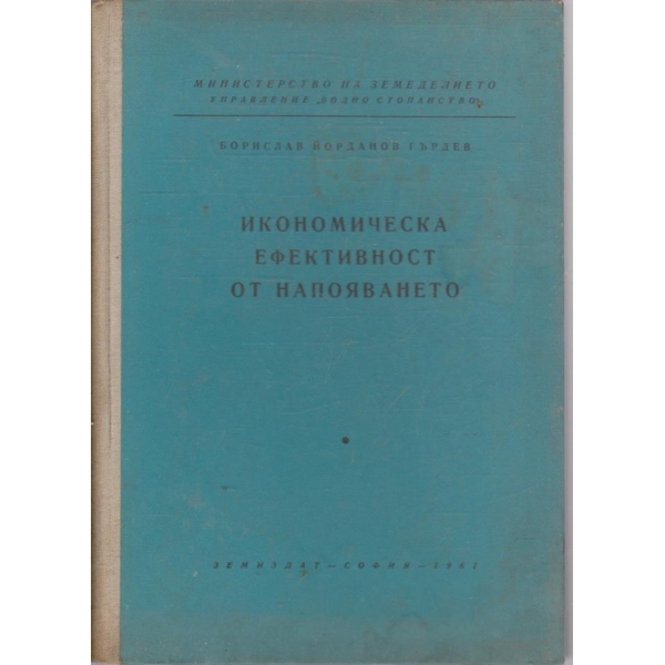 Икономическа ефективност от напояването