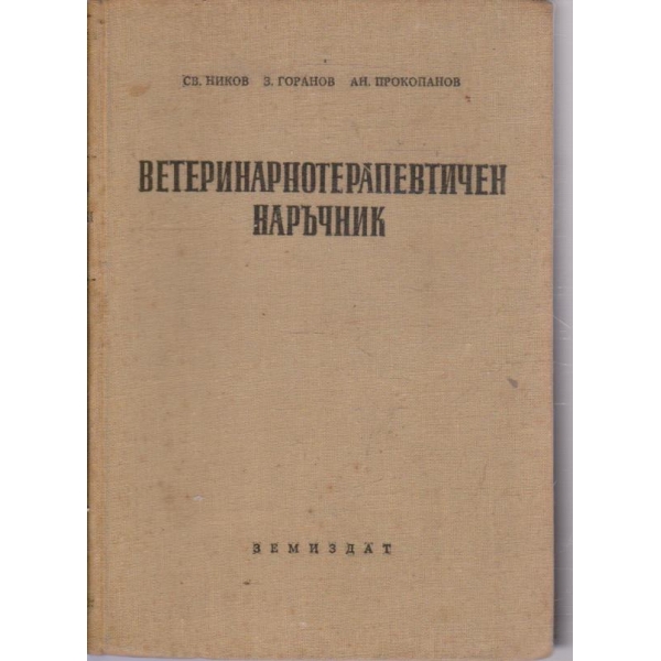 Ветеринарнотерапевтичен наръчник