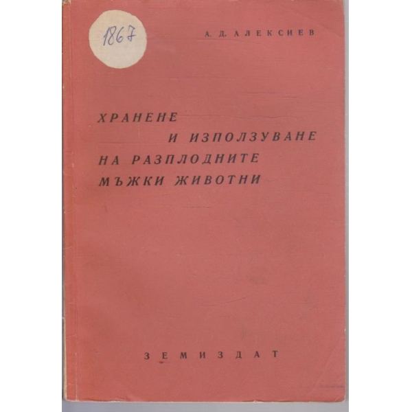 Хранене и използуване на разплодните мъжки животни