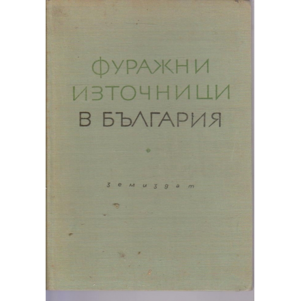 Фуражни източници в България