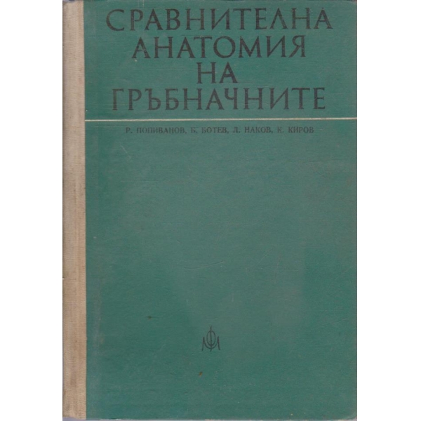 Сравнителна анатомия на гръбначните