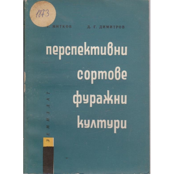 Перспективни сортове фуражни култури