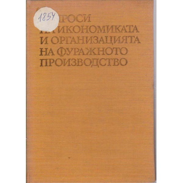 Въпроси на икономиката и организацията на фуражното производство