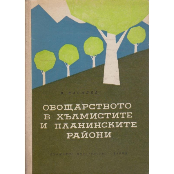 Овощарството в хълмистите и планинските райони