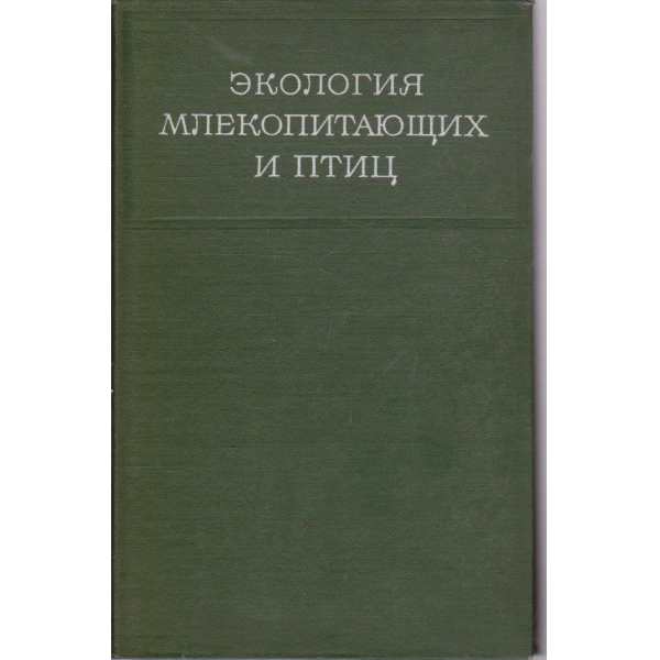 Екология млекопитающих и птиц