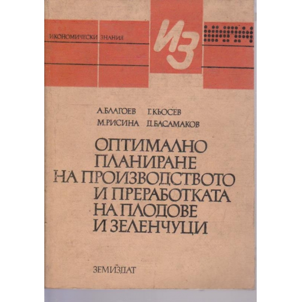 Оптимално планиране на производството и преработката на плодове и зеленчуци