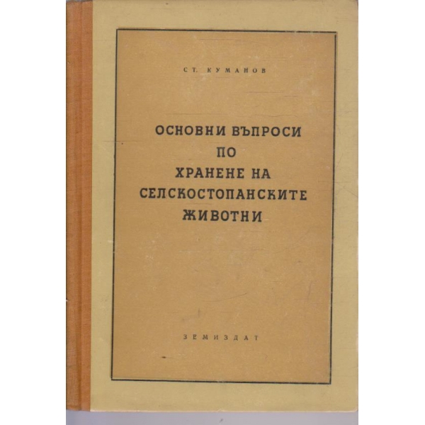 Основни въпроси по хранене на селскостопанските животни