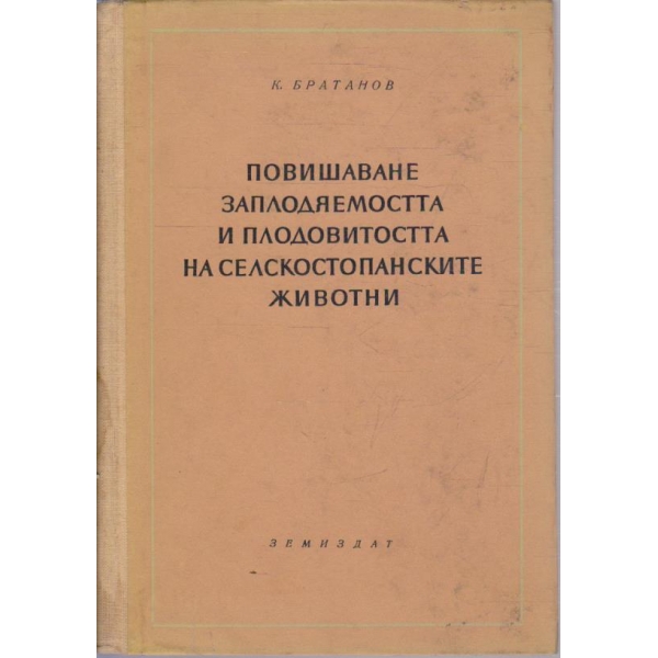 Повишаване заплодяемостта и плодовитостта на селскостопанските животни