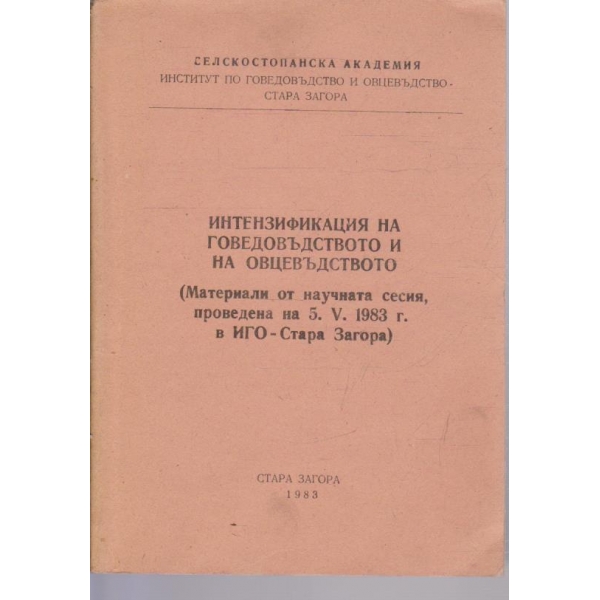 Интензификация на говедовъдството и овцевъдството