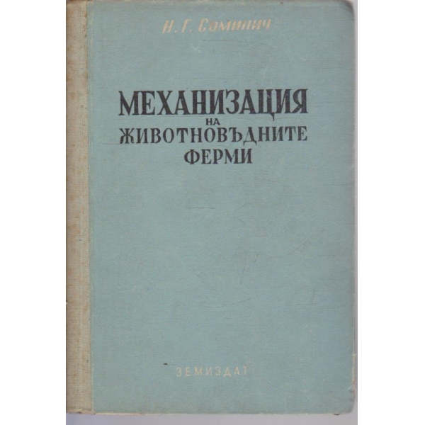 Механизация на животновъдните ферми