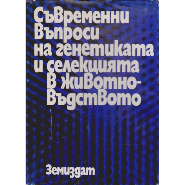 Съвременни въпроси на генетиката и селекцията в животновъдството