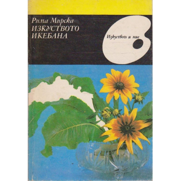 Изкуството икебана