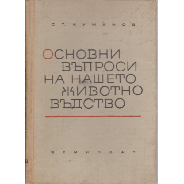 Основни въпроси на нашето животновъдство
