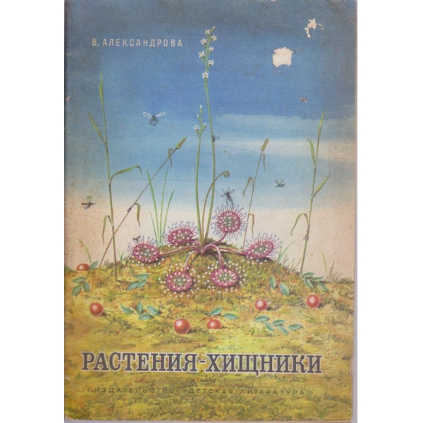 Растения - хищники