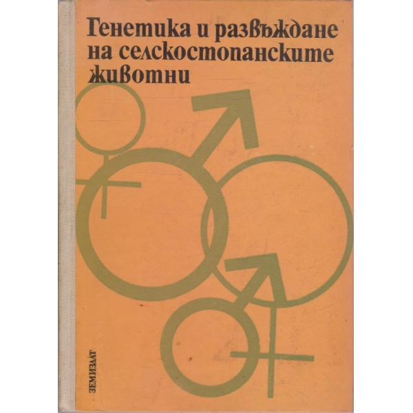 Генетика и развъждане на селскостопанските животни