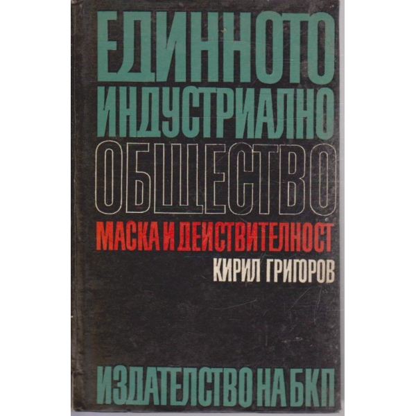 Единното издустриално общество - маска и действителност